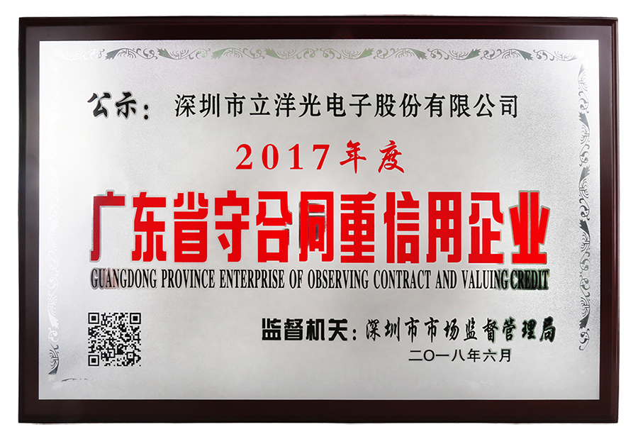 热烈祝贺立洋股份获得“2017年广东省守合同重信用企业”荣誉称号